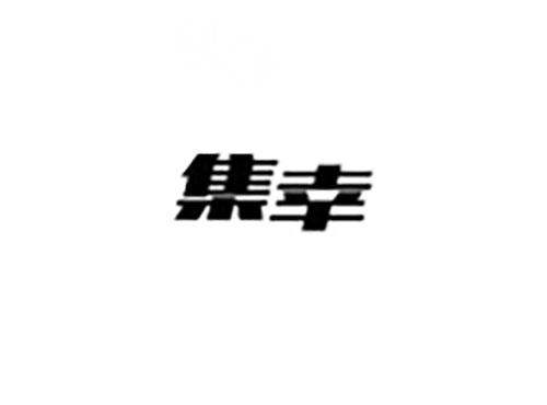 集幸