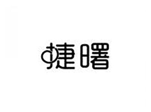 捷曙