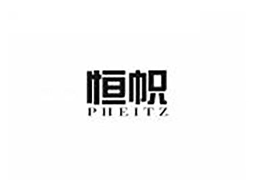 恒帜 PHEITZ