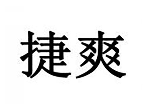 捷爽
