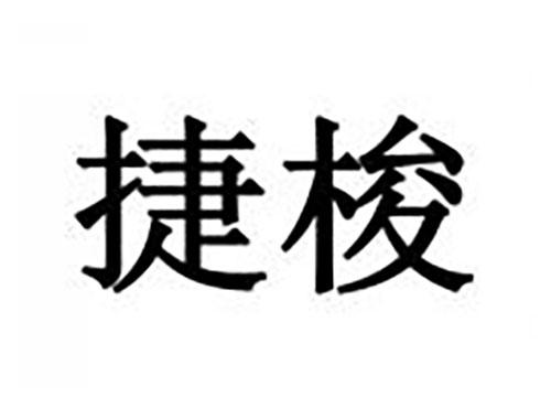 捷梭