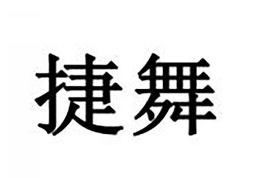 捷舞