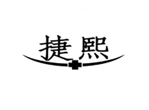 捷熙