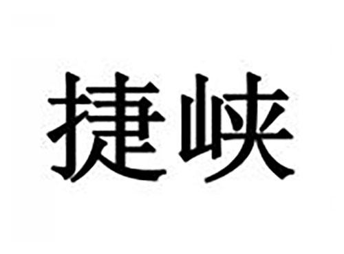 捷峡