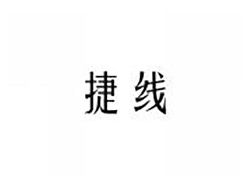 捷线