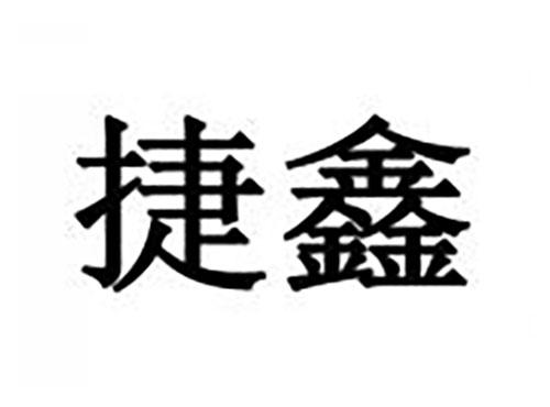 捷鑫