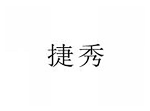 捷秀