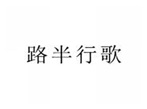路半行歌