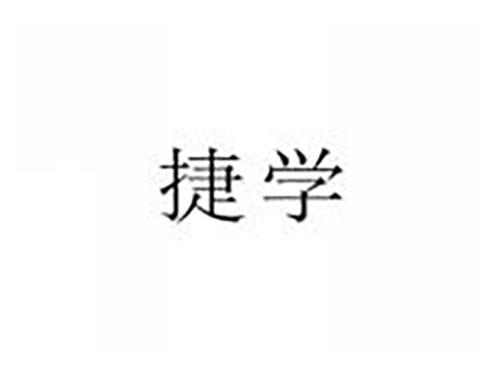 捷学