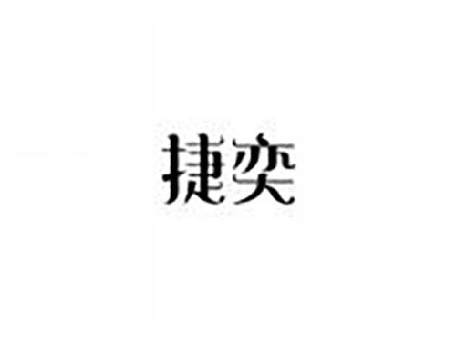 捷奕