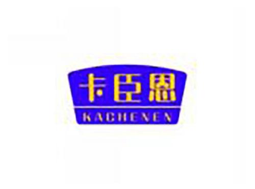 卡臣恩kachenen
