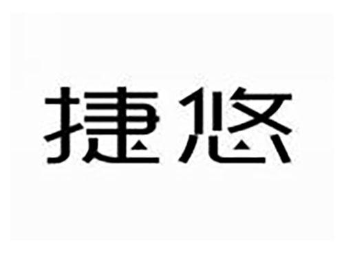 捷悠