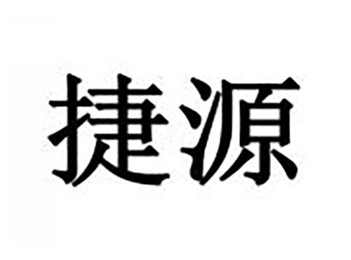 捷源