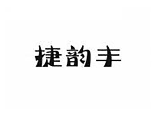 捷韵丰