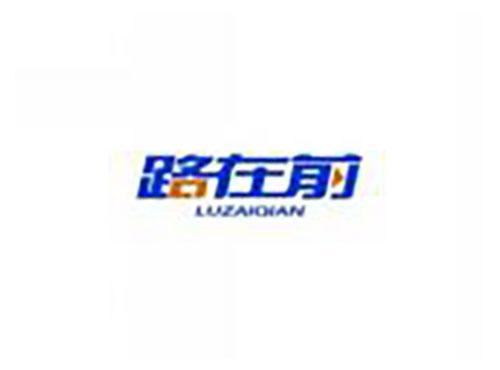 路在前LUZAIQIAN
