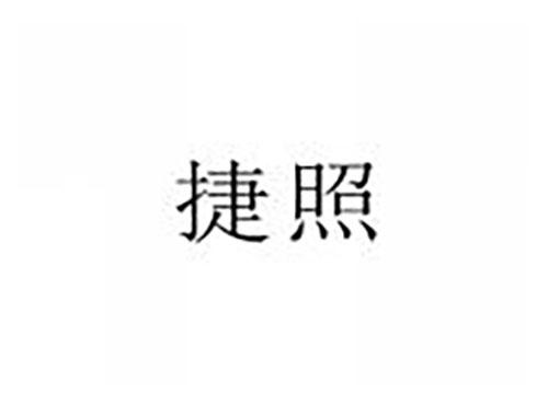 捷照