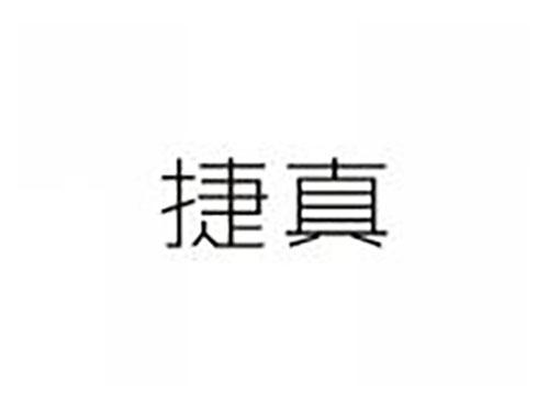 捷真