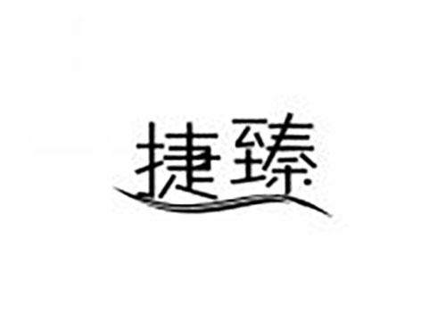 捷臻