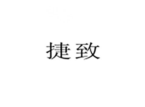 捷致