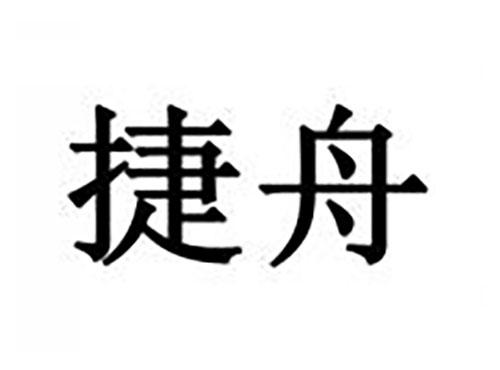 捷舟