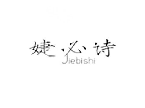 婕必诗