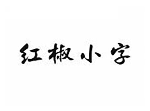 红椒小字