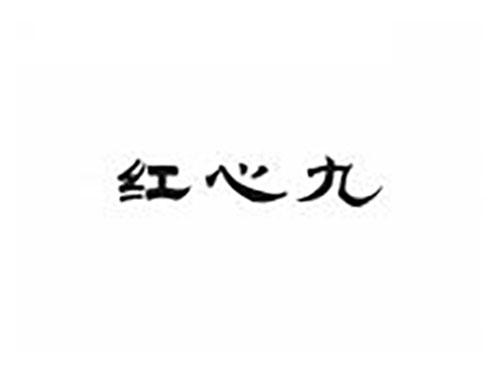 红心九