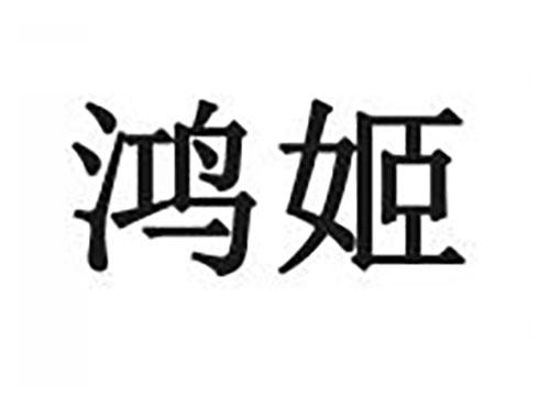 鸿姬