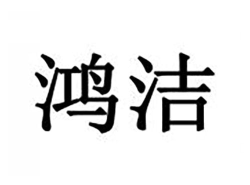 鸿洁