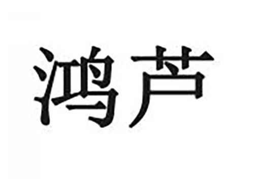 鸿芦