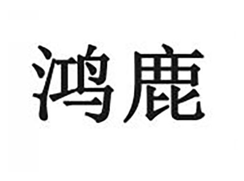 鸿鹿