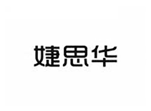 婕思华