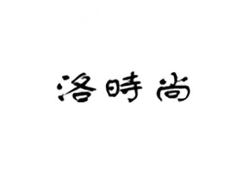洛时尚