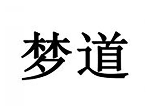 梦道