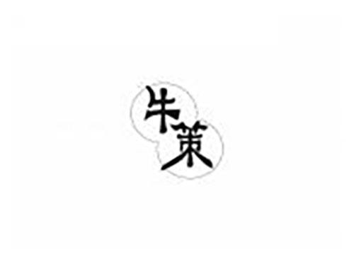 牛策