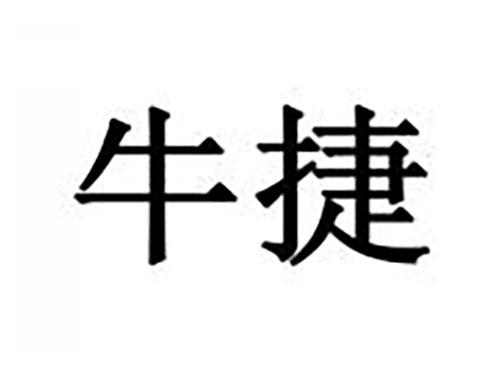 牛捷