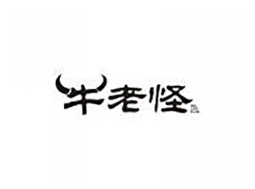 牛老怪