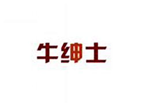 牛绅士