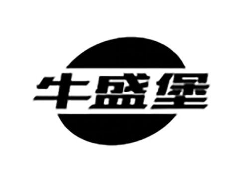 牛盛堡