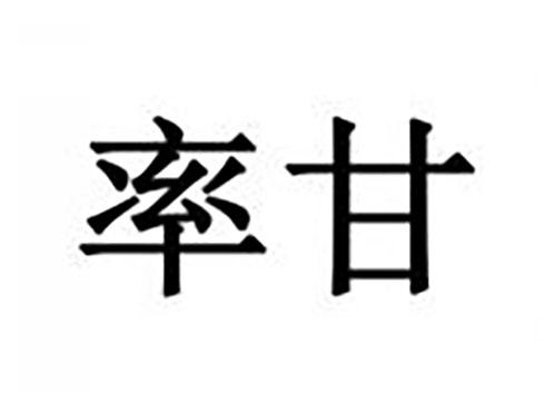 率甘