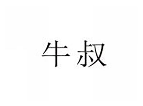 牛叔