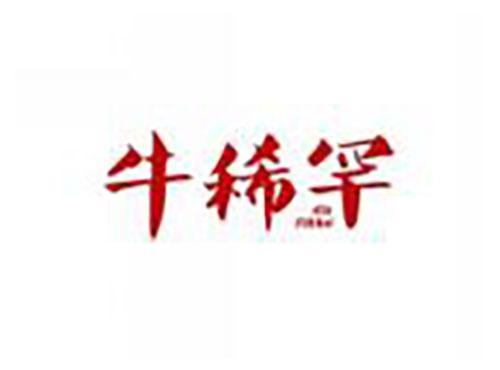 牛稀罕niuxihan
