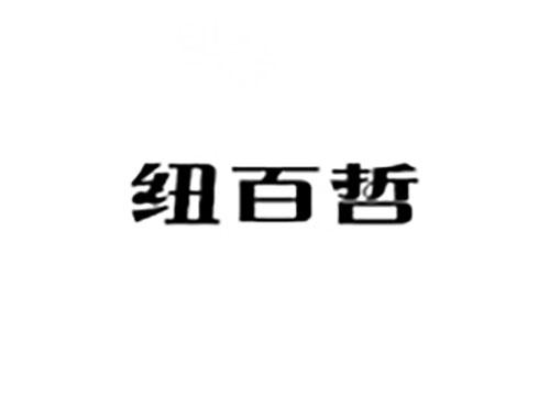 纽百哲