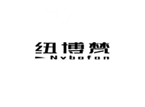 纽博梵 NVBOFAN
