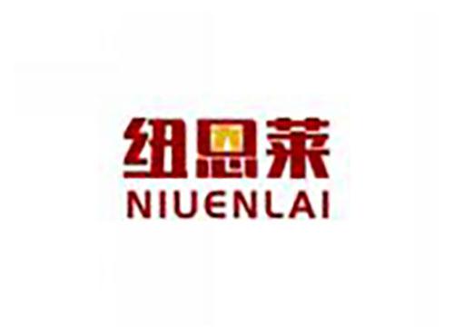 纽恩莱NIUENLAI