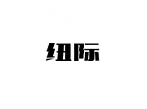 纽际