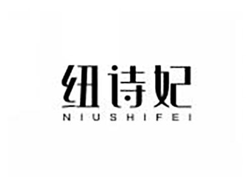 纽诗妃