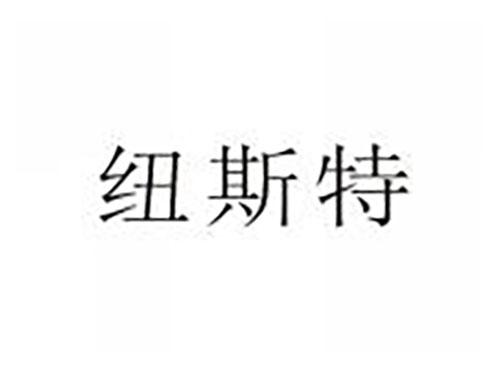 纽斯特