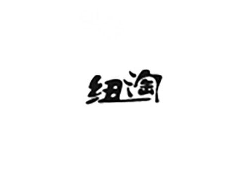 纽淘