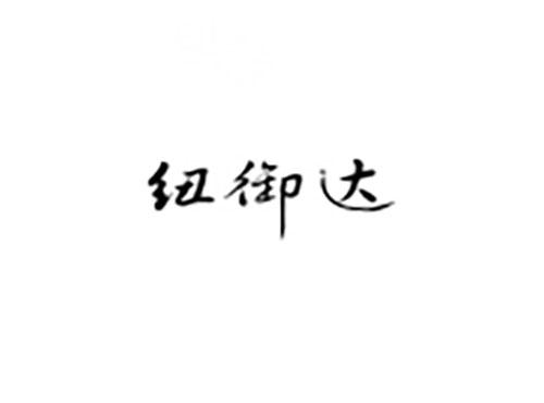 纽御达